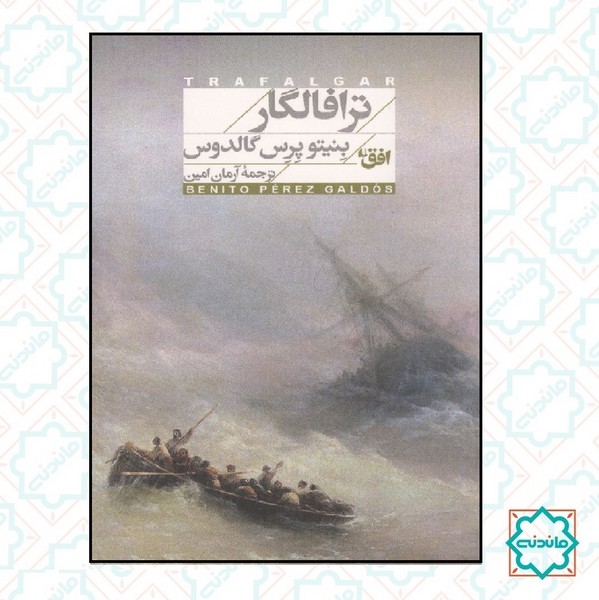 ترافالگار 