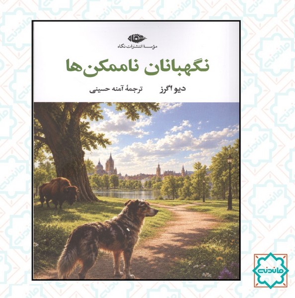 نگهبانان ناممکن ها 