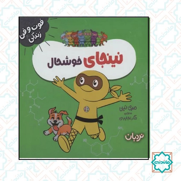 فوت و فن زندگی - نینجا خوشحال 