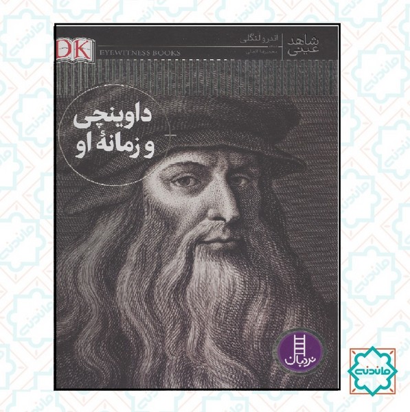 شاهد عینی/ داوینچی و زمانه او 