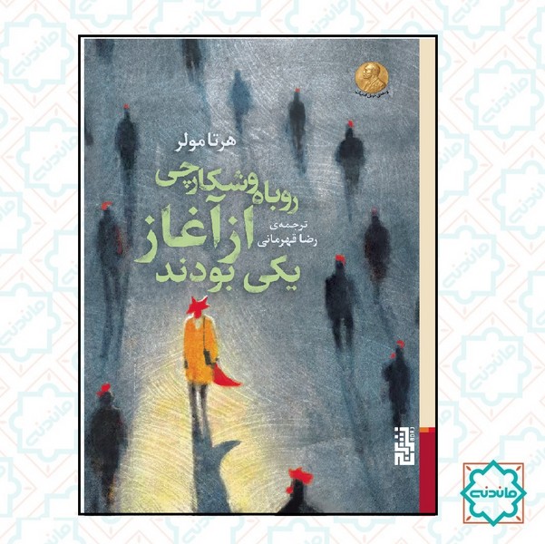 روباه و شکارچی از آغاز یکی بودند 