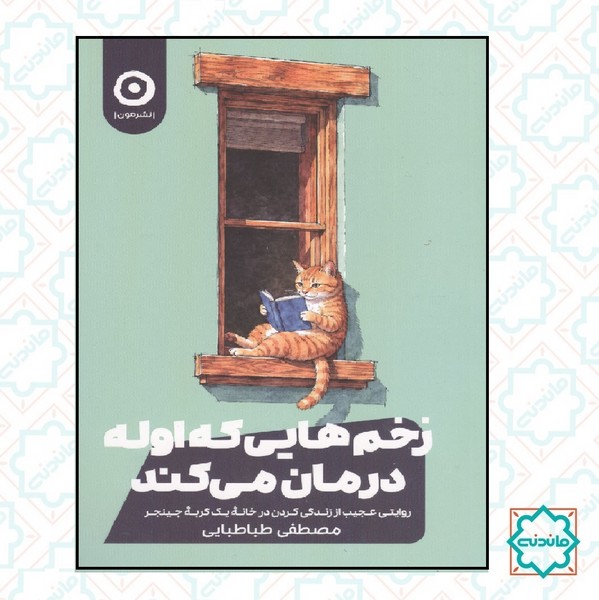 زخم هایی که اوله درمان می کند 