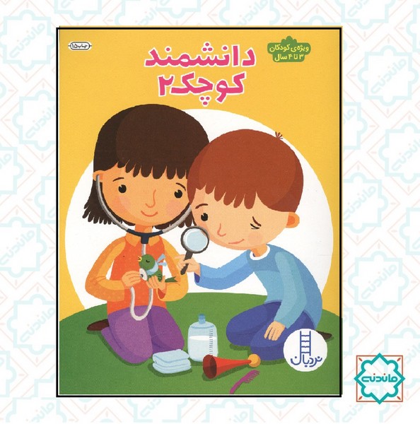 دانشمند کوچک 2/ ویژه کودکان 3 تا 4 سال 