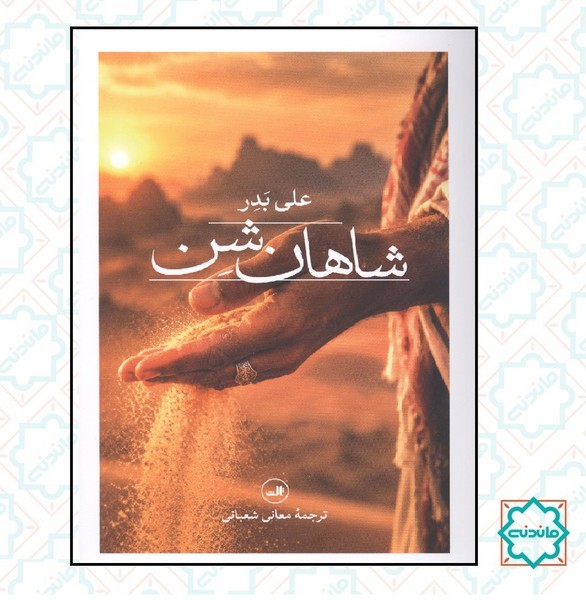 شاهان شن 
