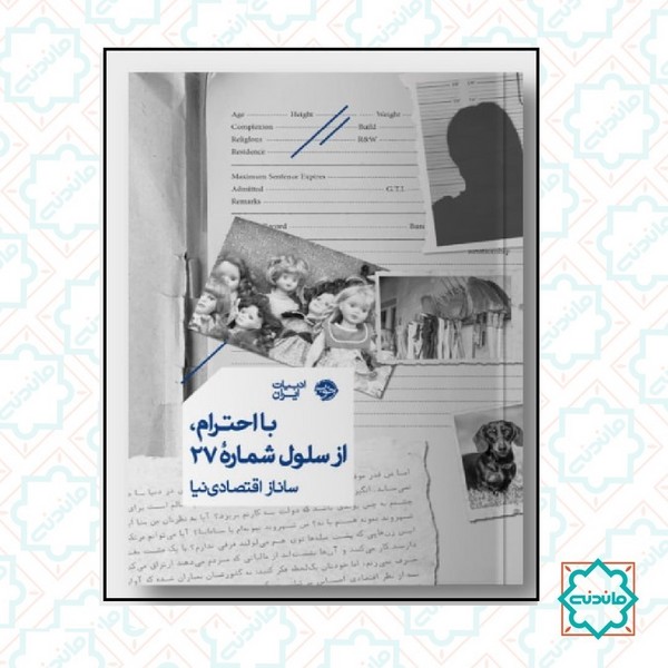 با احترام از سلول شماره 27