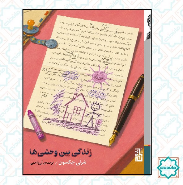 زندگی بین وحشی ها 