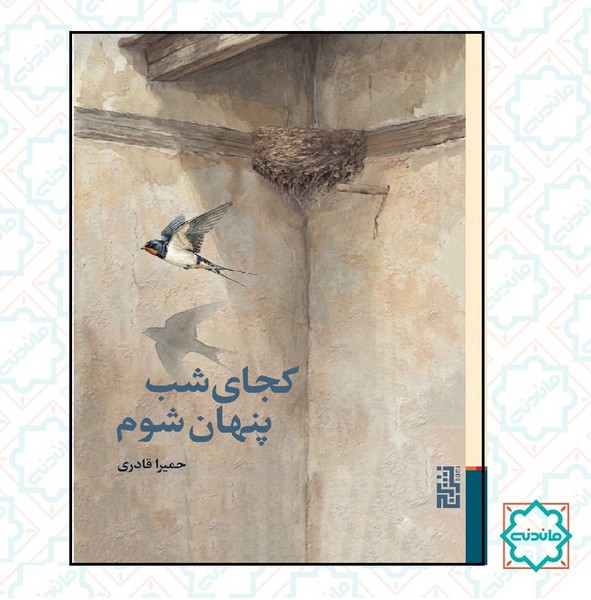 کجای شب پنهان شوم 