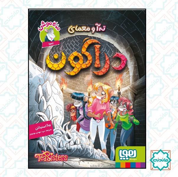 ماکاموشی 1001/ ته آ و معمای دراگون 