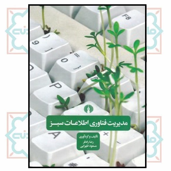 مدیریت فناوری اطلاعات سبز (چاپ تمام)