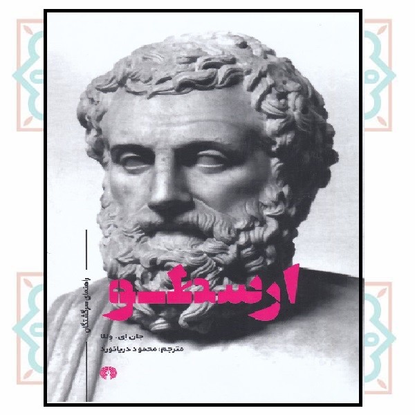ارسطو (راهنمای سرگشتگان) چ2 