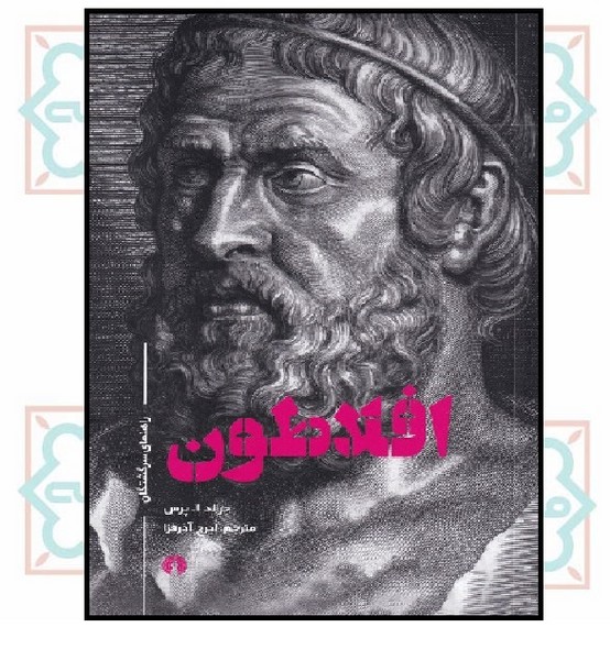 افلاطون (راهنمای سرگشتگان)