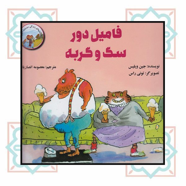 فامیل دور سگ و گربه (داستان های زندگی دوستت دارم)