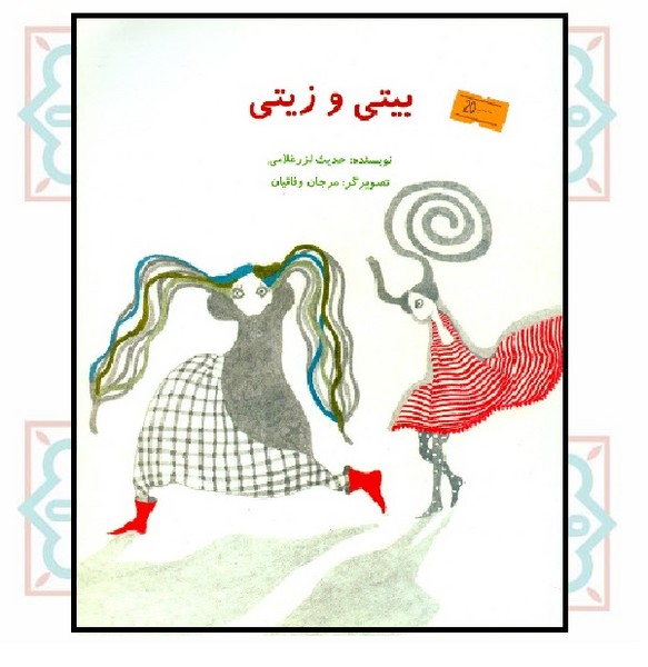 بیتی و زیتی