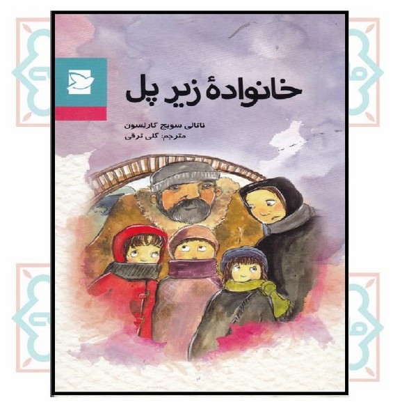 خانواده زیر پل
