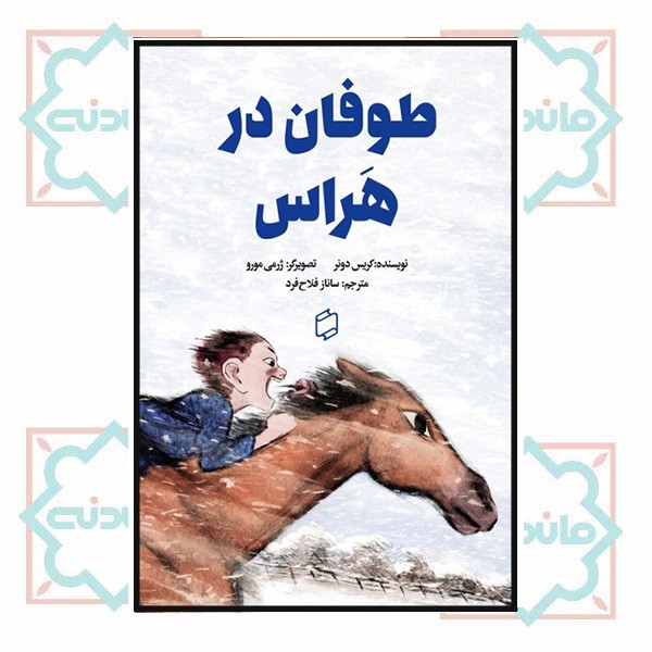 طوفان در هراس (آوای روزان) چ1 