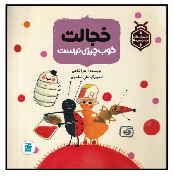 خجالت خوب چیزی نیست (داستان های حشره ریزه ها)