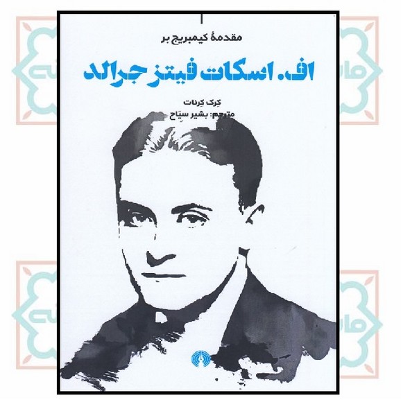 اف. اسکات فیتز جرالد (مقدمه کیمبریج) چ2 