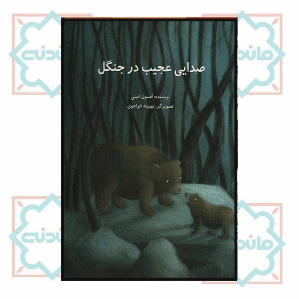 صدایی عجیب در جنگل
