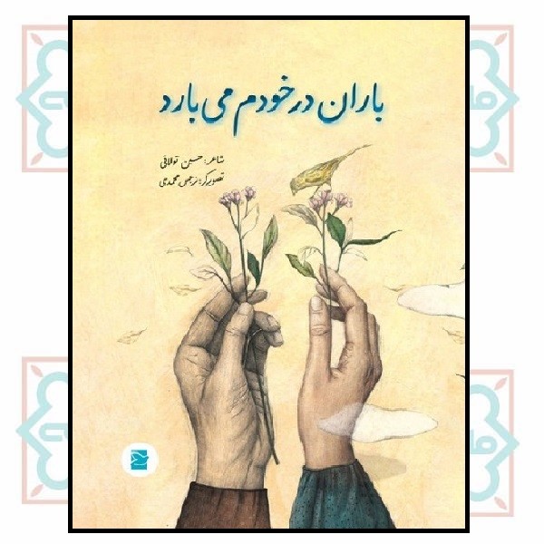 باران در خودم می بارد
