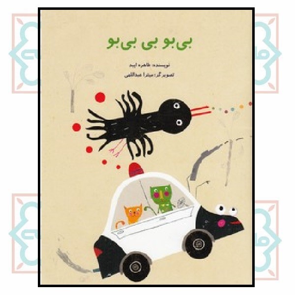 بی بو بی بی بو