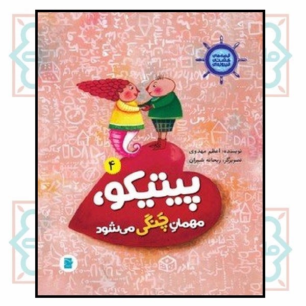 پیتیکو، مهمان چنگی می شود (قصه های کشتی فیروزه ای-4)