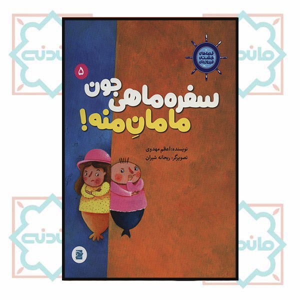 سفره ماهی جون مامان منه! (قصه های کشتی فیروزه ای-5)