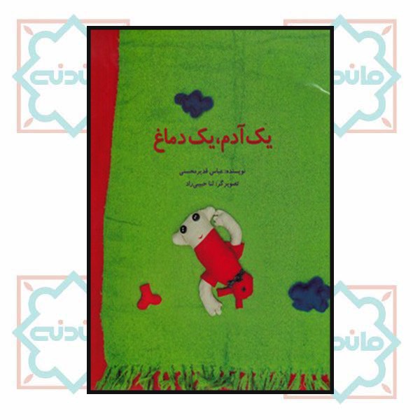 یک آدم، یک دماغ (چاپ تمام)