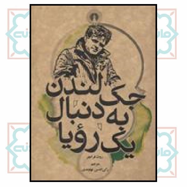 جک لندن به دنبال یک رویا 