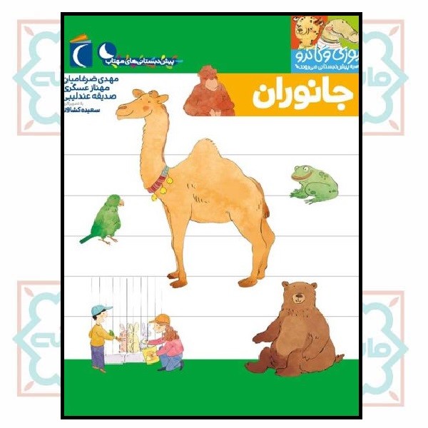 یوزی و گاندو/ جانوران (پیش دبستانی های مهتاب)