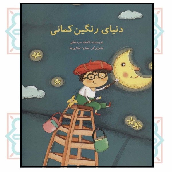 دنیای رنگین کمانی