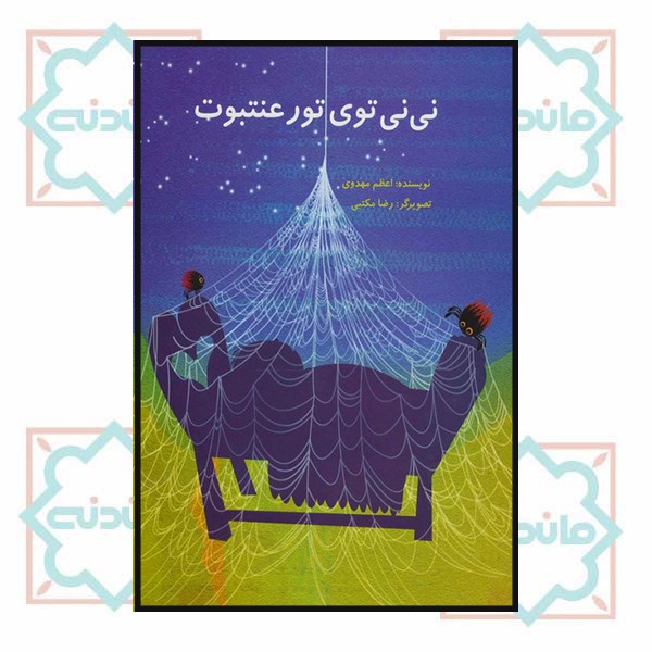 نی نی توی تور عنتبوت