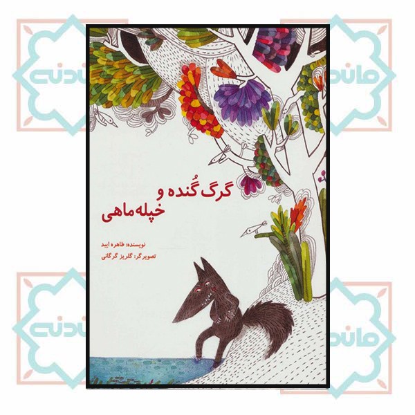 گرگ گنده و خپله ماهی