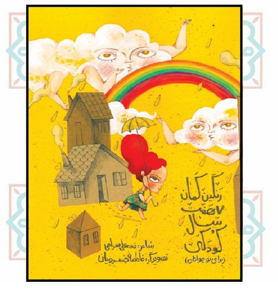 رنگین کمان هفت سال کودکی