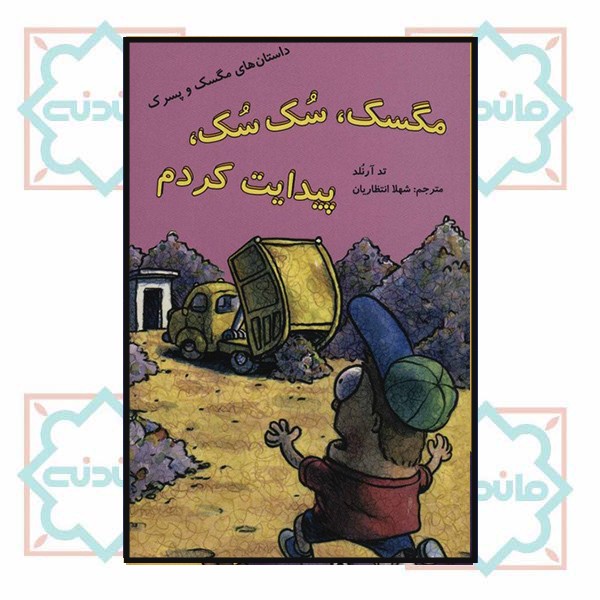 مگسک سک سک پیدایت کردم (داستان های مگسک و پسرک) 