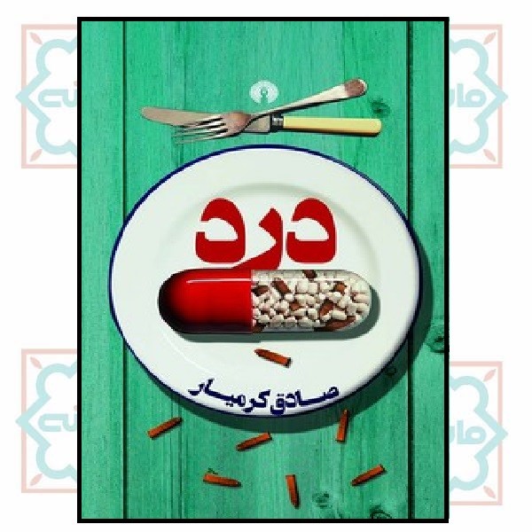 درد (علمی و فرهنگی) 