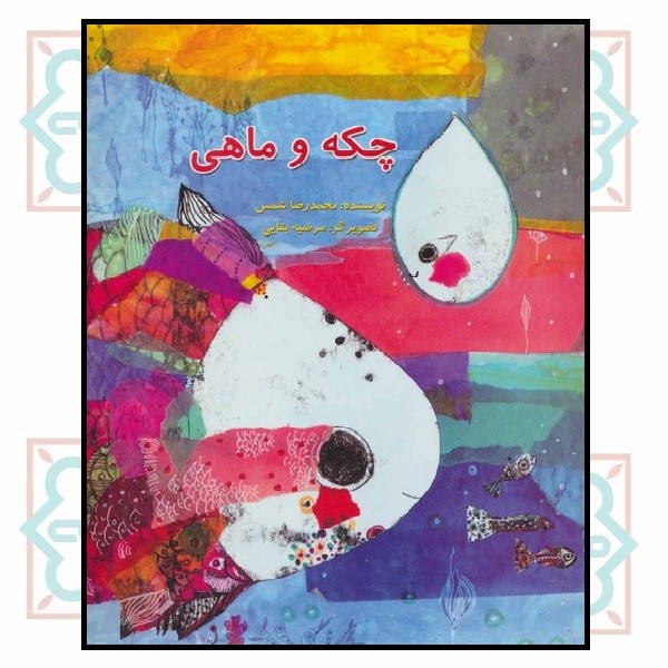 چکه و ماهی