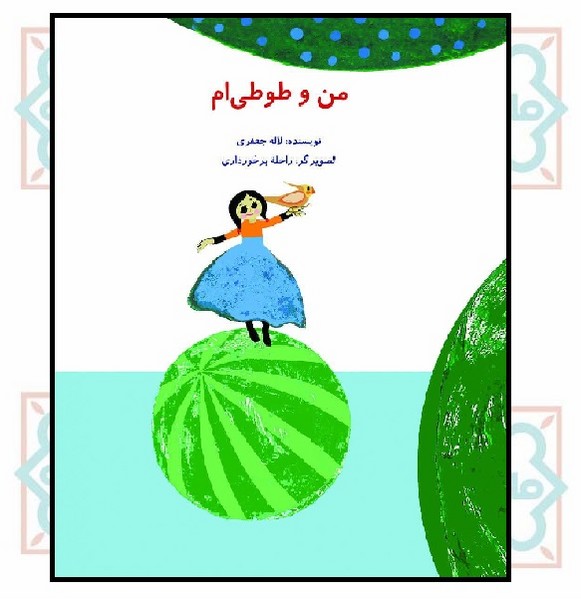 من و طوطی ام