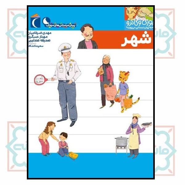 یوزی و گاندو/ شهر (پیش دبستانی های مهتاب)