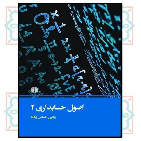 اصول حسابداری 2 