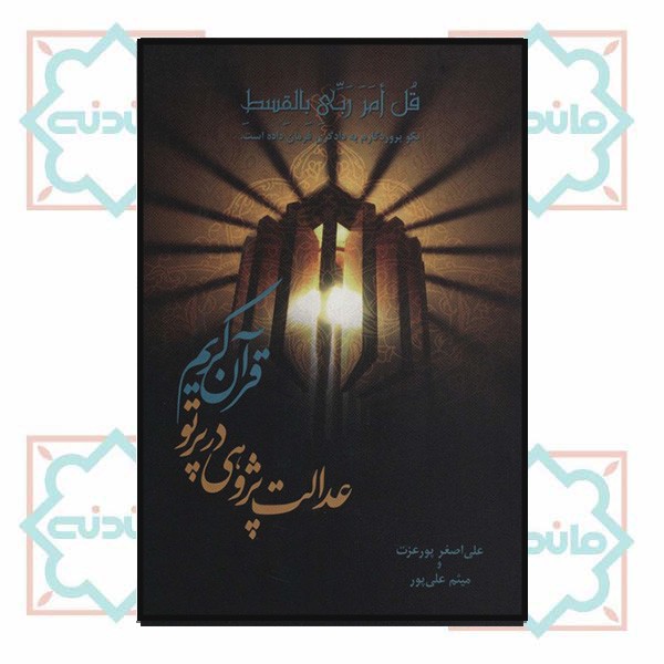 عدالت پژوهی درپرتو قرآن کریم چ1شمیز