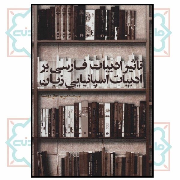 تاثیر ادبیات فارسی بر ادبیات اسپانیایی