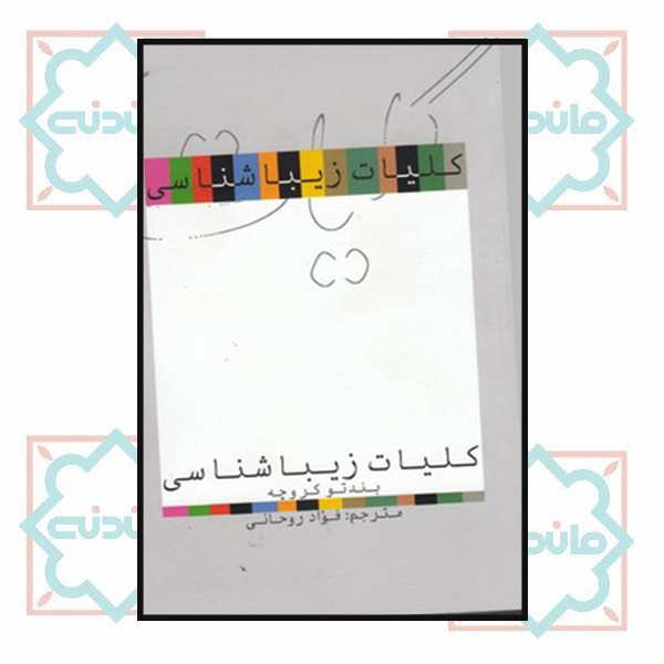 کلیات زیباشناسی چ11 شمیز