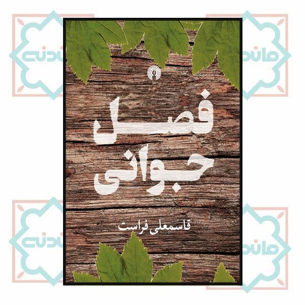 فصل جوانی (علمی و فرهنگی) 