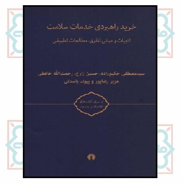 خرید راهبردی خدمات سلامت (2جلدی) 
