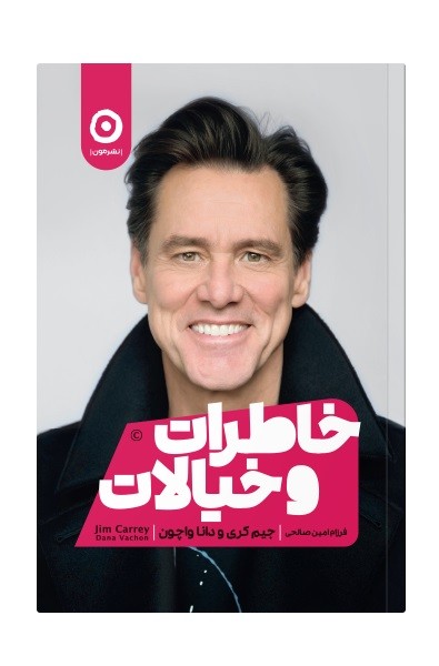 خاطرات و خیالات