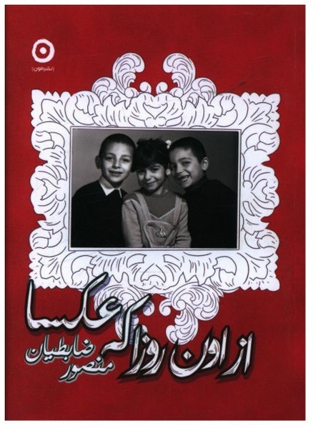 از اون روزا که عکسا