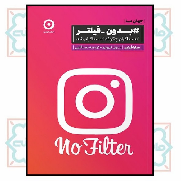 بدون فیلتر