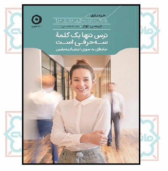 ترس تنها یک کلمه سه حرفی است
