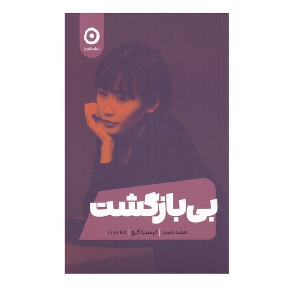 بی بازگشت