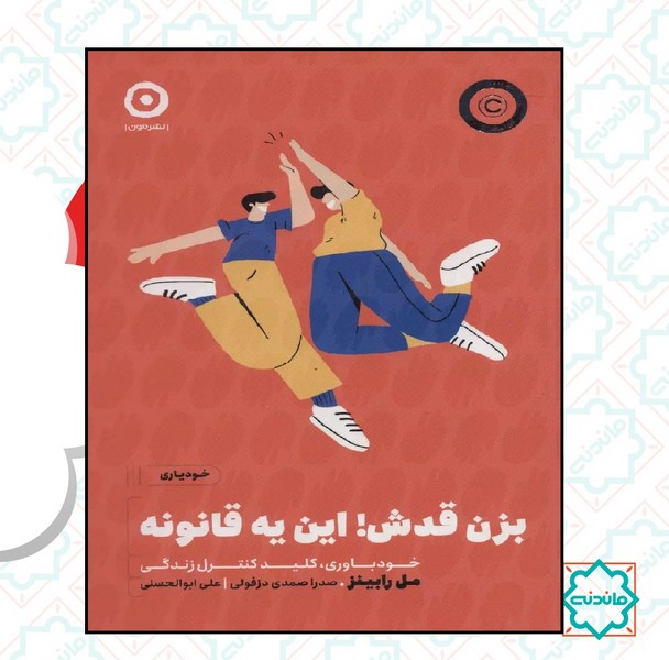 بزن قدش! این یه قانونه: خودباوری، کلید کنترل زندگی